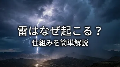 雷はなぜ起こる？仕組みを簡単解説
