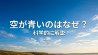 空が青いのはなぜ？科学的に解説