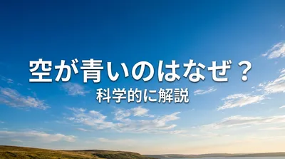 空が青いのはなぜ？科学的に解説