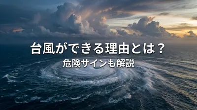 台風ができる理由とは？危険サインも解説