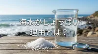 海水がしょっぱい理由とは？