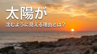 太陽が沈むように見える理由とは？