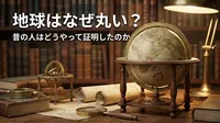 地球はなぜ丸い？昔の人はどうやって証明したのか