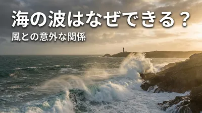 海の波はなぜできる？風との意外な関係
