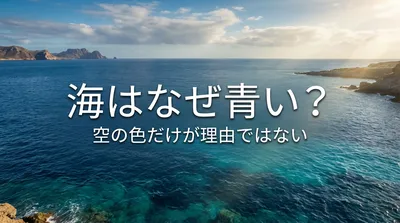 海はなぜ青い？空の色だけが理由ではない