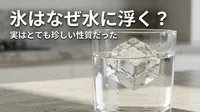 氷はなぜ水に浮く？実はとても珍しい性質だった