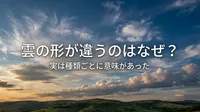 雲の形が違うのはなぜ？実は種類ごとに意味があった