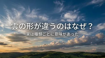 雲の形が違うのはなぜ？実は種類ごとに意味があった