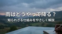 雨はどうやって降る？知られざる仕組みをやさしく解説