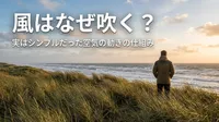 風はなぜ吹く？実はシンプルだった空気の動きの仕組み