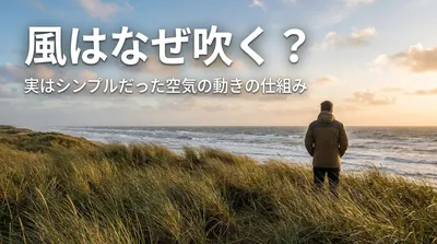 風はなぜ吹く？実はシンプルだった空気の動きの仕組み