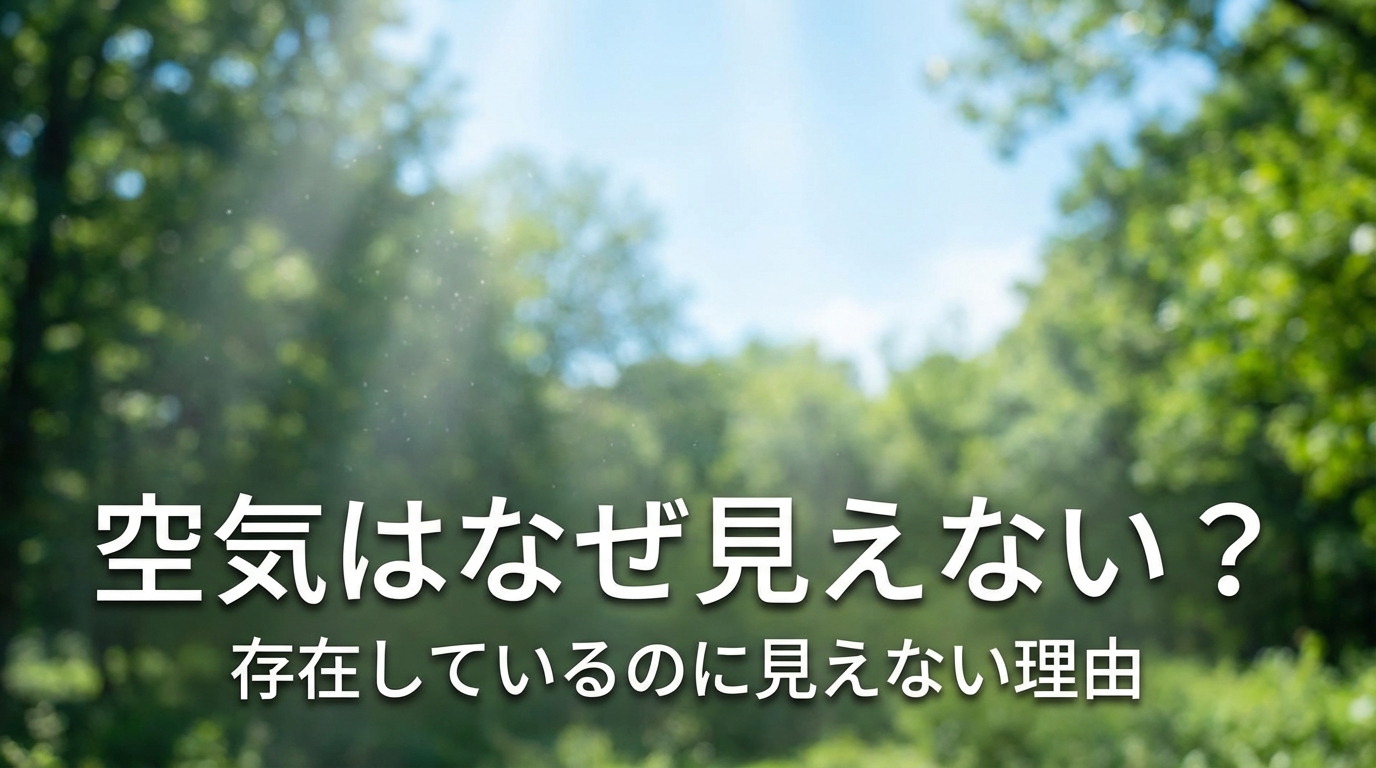 空気はなぜ見えない？存在しているのに見えない理由とは