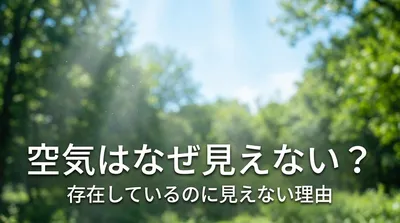 空気はなぜ見えない？存在しているのに見えない理由とは