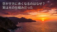 空が夕方に赤くなるのはなぜ？実は光の仕組みだった