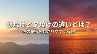 朝焼けと夕焼けの違いとは？色の秘密をわかりやすく解説