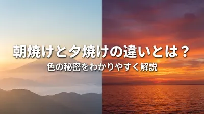 朝焼けと夕焼けの違いとは？色の秘密をわかりやすく解説