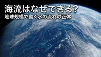 海流はなぜできる？地球規模で動く水の流れの正体とは