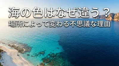 海の色はなぜ違う？場所によって変わる不思議な理由