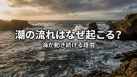 潮の流れはなぜ起こる？海が動き続ける理由とは