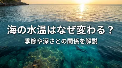 海の水温はなぜ変わる？季節や深さとの関係を解説