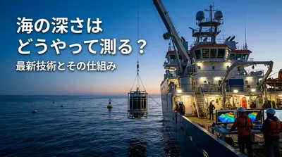 海の深さはどうやって測る？最新技術とその仕組み