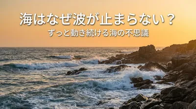 海はなぜ波が止まらない？ずっと動き続ける海の不思議