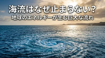 海流はなぜ止まらない？地球のエネルギーが生む巨大な流れ