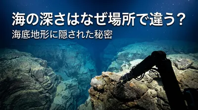 海の深さはなぜ場所で違う？海底地形に隠された秘密