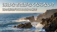 海はなぜ塩がなくならない？海の循環が支える塩分の秘密