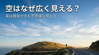 空はなぜ広く見える？実は錯覚が生む不思議な見え方