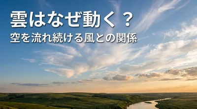 雲はなぜ動く？空を流れ続ける風との関係とは