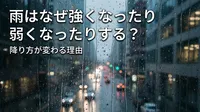 雨はなぜ強くなったり弱くなったりする？降り方が変わる理由