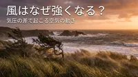 風はなぜ強くなる？気圧の差で起こる空気の動き