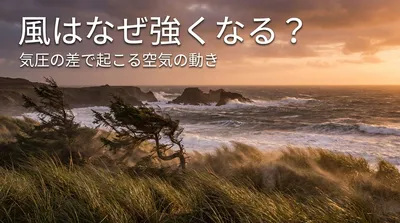 風はなぜ強くなる？気圧の差で起こる空気の動き