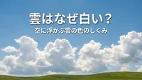 雲はなぜ白い？空に浮かぶ雲の色のしくみ