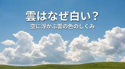 雲はなぜ白い？空に浮かぶ雲の色のしくみ