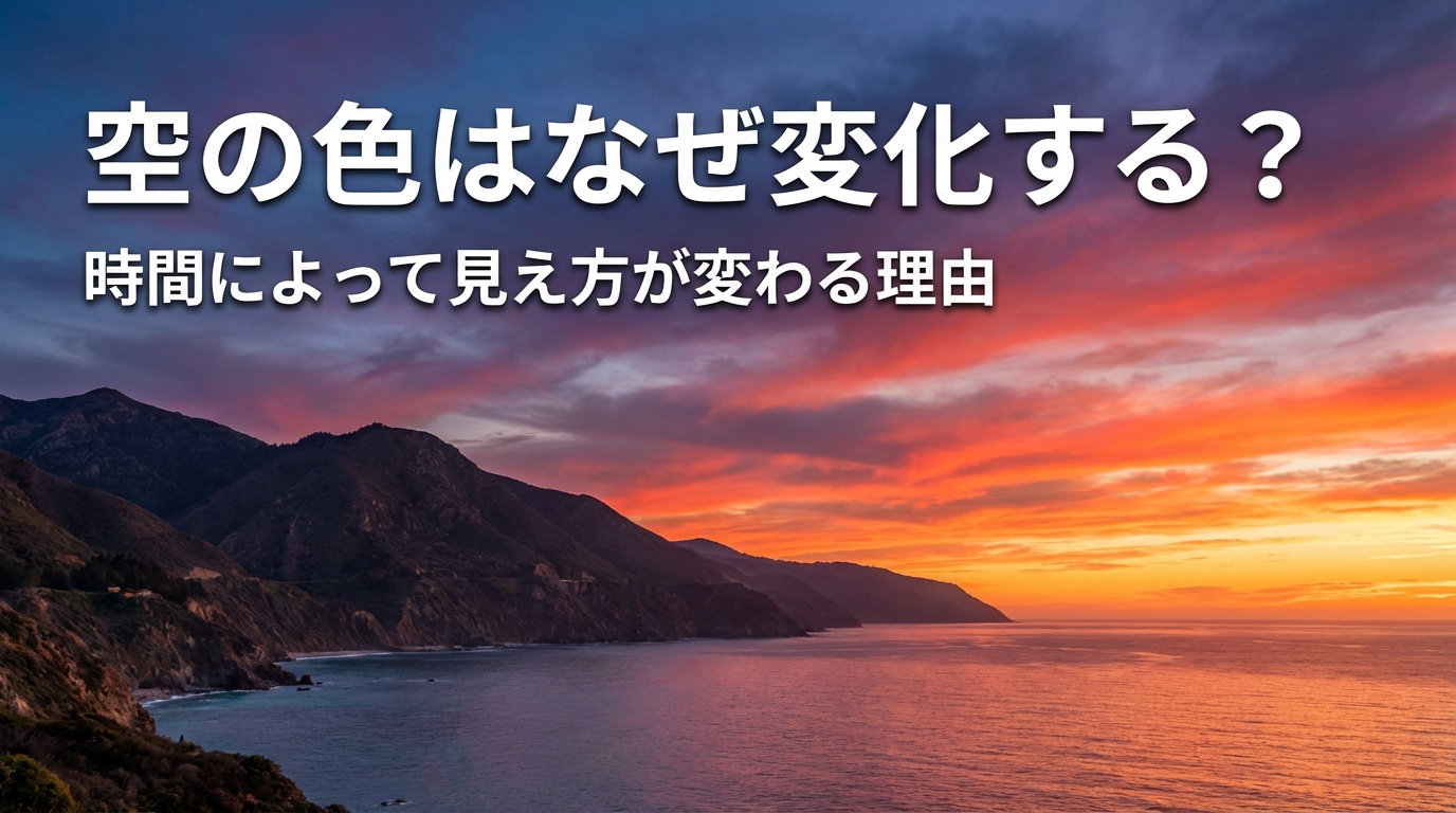 空の色はなぜ変化する？時間によって見え方が変わる理由