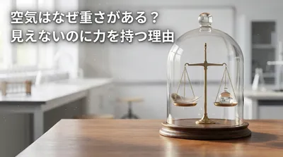 空気はなぜ重さがある？見えないのに力を持つ理由