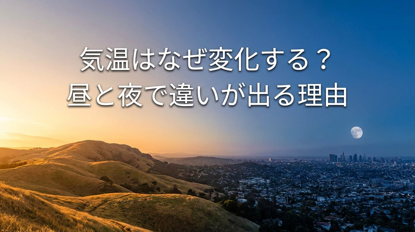 気温はなぜ変化する？昼と夜で違いが出る理由とは