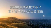 気温はなぜ変化する？昼と夜で違いが出る理由とは