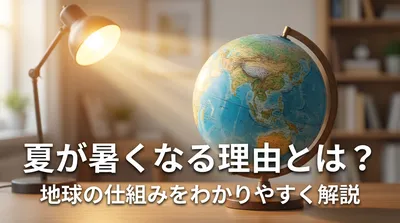 夏が暑くなる理由とは？地球の仕組みをわかりやすく解説