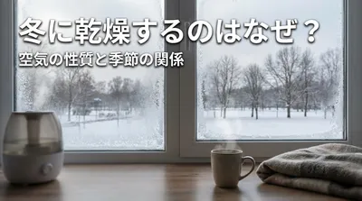 冬に乾燥するのはなぜ？空気の性質と季節の関係