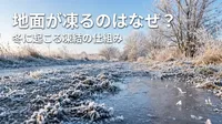 地面が凍るのはなぜ？冬に起こる凍結の仕組みとは