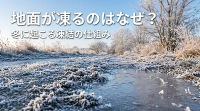 地面が凍るのはなぜ？冬に起こる凍結の仕組みとは