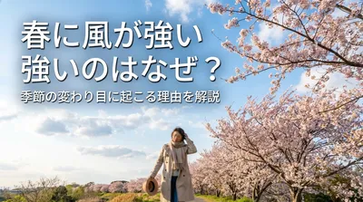 春に風が強いのはなぜ？季節の変わり目に起こる理由を解説